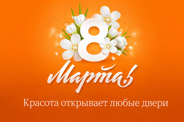 С 8 Марта! Красота открывает любые двери С 8 Марта! Красота открывает любые двери